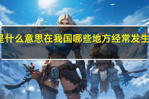 凌汛是什么意思在我国哪些地方经常发生的自然灾害（凌汛是什么意思）