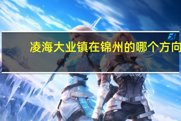 凌海大业镇在锦州的哪个方向