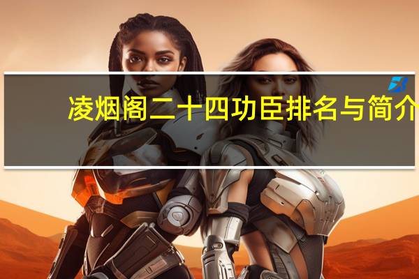 凌烟阁二十四功臣排名与简介（凌烟阁二十四功臣排名）
