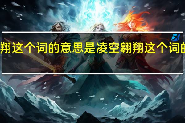 凌空翱翔这个词的意思是 凌空翱翔这个词的意思是什么