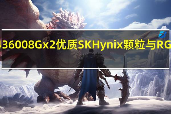 凌航NeoForzaMARSDDR436008Gx2优质SKHynix颗粒与RGB灯效创造不凡的超频表现与特色