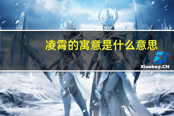 凌霄的寓意是什么意思