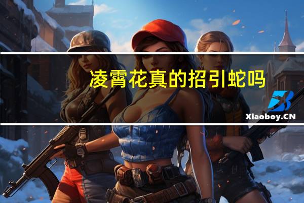 凌霄花真的招引蛇吗