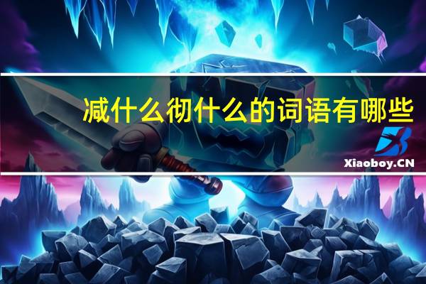 减什么彻什么的词语有哪些?