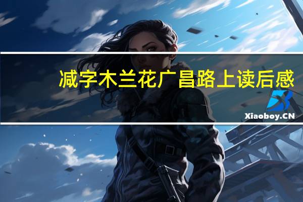 减字木兰花广昌路上读后感（减字木兰花广昌路上阅读答案）