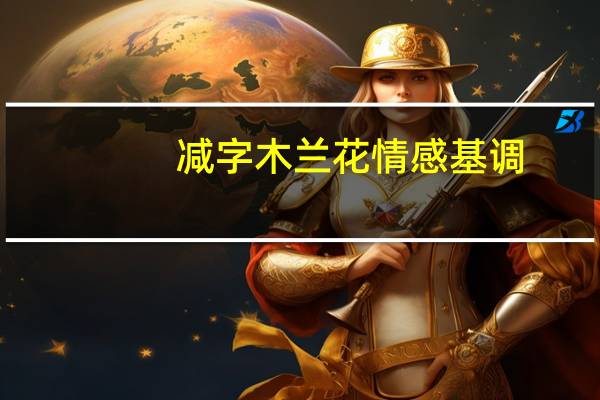 减字木兰花情感基调