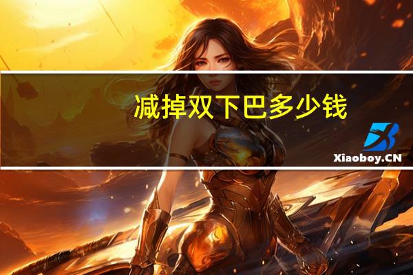 减掉双下巴多少钱？双下巴如何减掉