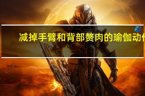 减掉手臂和背部赘肉的瑜伽动作