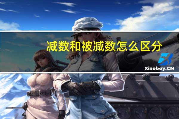 减数和被减数怎么区分