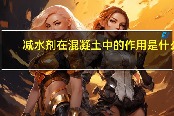 减水剂在混凝土中的作用是什么？
