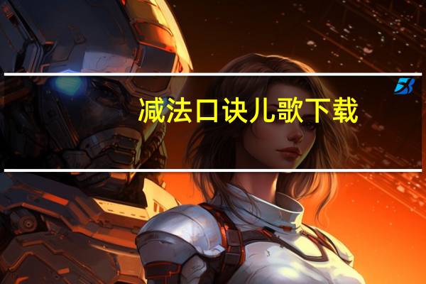 减法口诀儿歌下载（减法口诀儿歌）