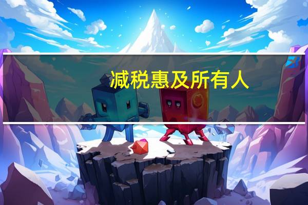 减税惠及所有人，总理的承诺