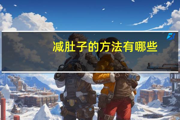 减肚子的方法有哪些，减肚子有什么方法