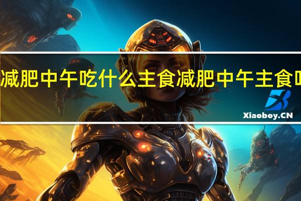 减肥中午吃什么主食 减肥中午主食吃什么