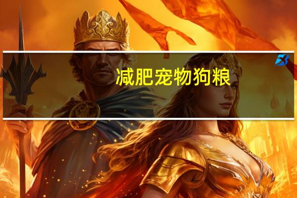 减肥宠物狗粮