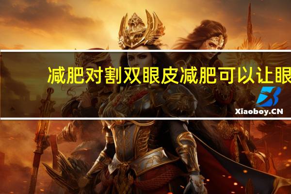 减肥对割双眼皮 减肥可以让眼睛变大吗