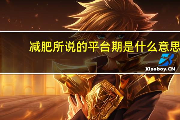 减肥所说的平台期是什么意思（减肥平台期是什么意思）