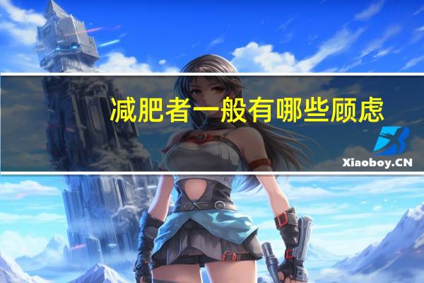 减肥者一般有哪些顾虑(减肥不能吃猪肉吗)