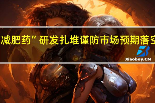 减肥药”研发扎堆 谨防市场预期落空风险