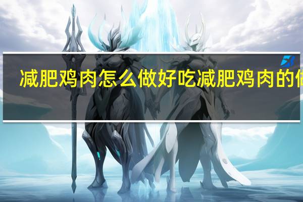 减肥鸡肉怎么做好吃 减肥鸡肉的做法