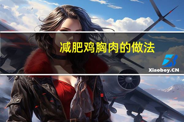 减肥鸡胸肉的做法