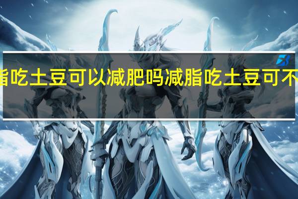 减脂吃土豆可以减肥吗 减脂吃土豆可不可以减肥