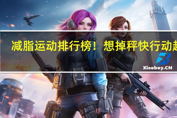 减脂运动排行榜！想掉秤快行动起来