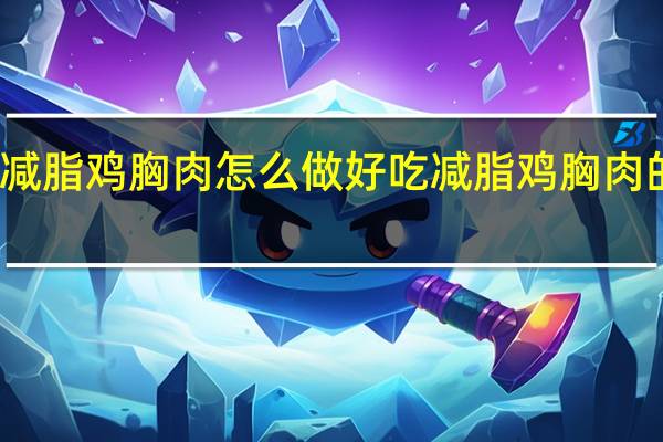 减脂鸡胸肉怎么做好吃 减脂鸡胸肉的做法