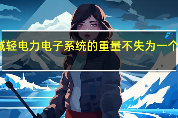 减轻电力电子系统的重量不失为一个好方法