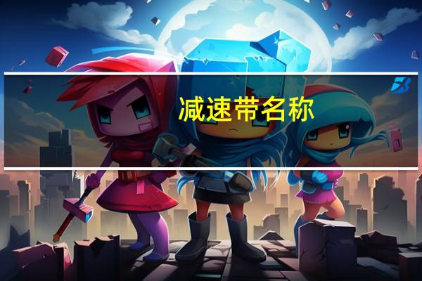 减速带名称