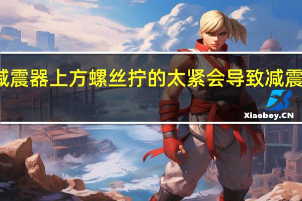 减震器上方螺丝拧的太紧会导致减震异响吗
