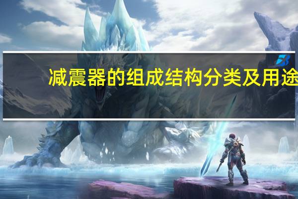 减震器的组成结构分类及用途