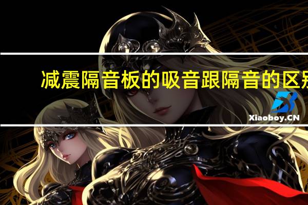 减震隔音板的吸音跟隔音的区别