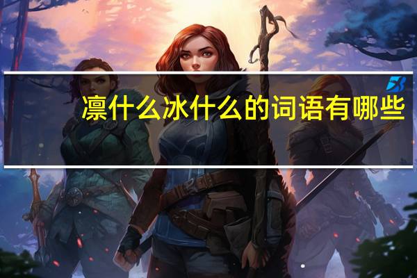 凛什么冰什么的词语有哪些?