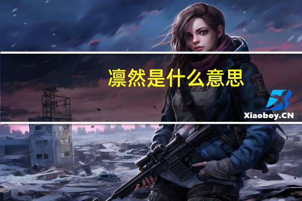 凛然是什么意思