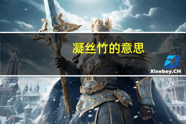 凝丝竹的意思