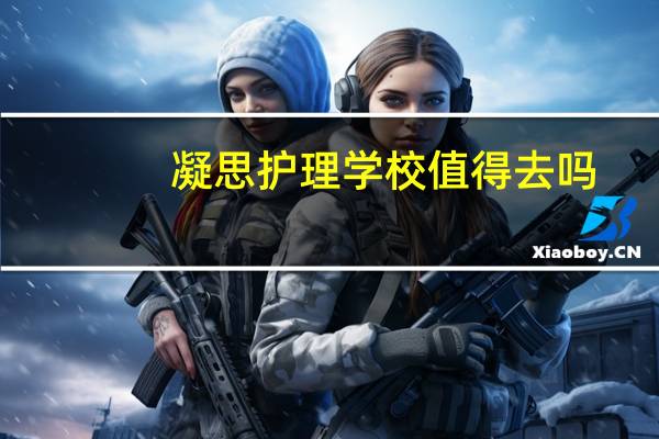 凝思护理学校值得去吗