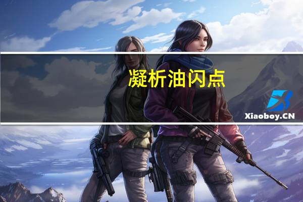 凝析油闪点(凝析油)