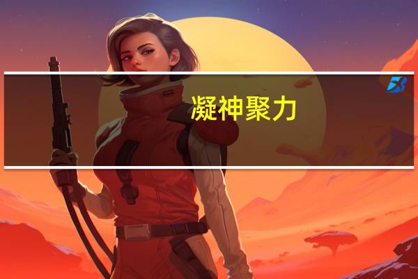 凝神聚力(凝神)