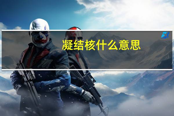 凝结核什么意思（凝结核）