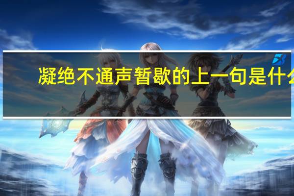 凝绝不通声暂歇的上一句是什么