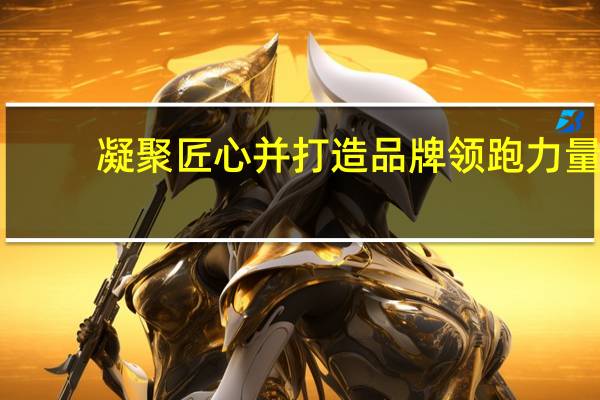 凝聚匠心并打造品牌领跑力量,暖玛士引导行业转型迈入发展快车道