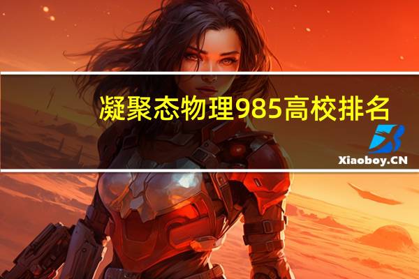 凝聚态物理985高校排名