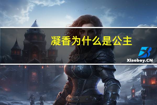 凝香为什么是公主