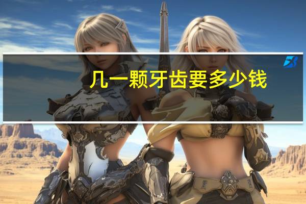 几一颗牙齿要多少钱，全瓷牙800一颗贵吗