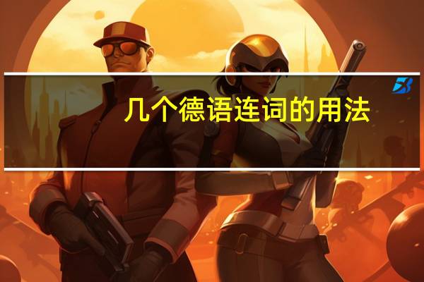 几个德语连词的用法