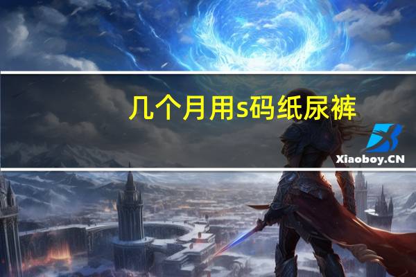 几个月用s码纸尿裤（几个月用学饮杯）