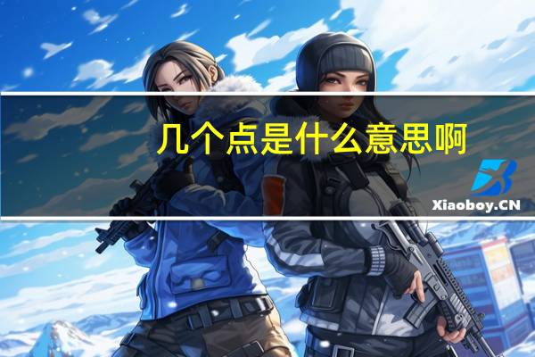 几个点是什么意思啊(几个点是什么意思)