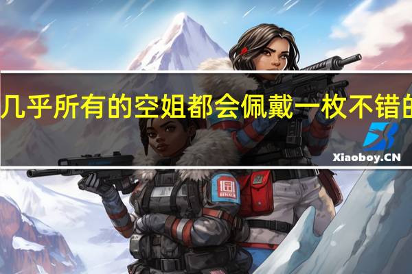 几乎所有的空姐都会佩戴一枚不错的手表，这究竟是为什么