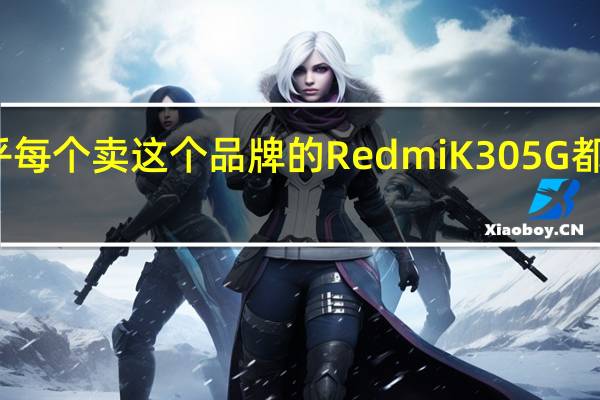 几乎每个卖这个品牌的RedmiK305G都没有利润